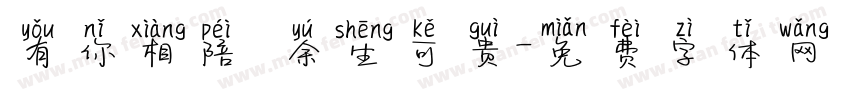 有你相陪 余生可贵字体转换
